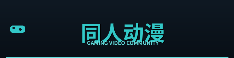 同人动漫